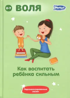 Как воспитать ребенка сильным. Сказки для воспитания воли в характере