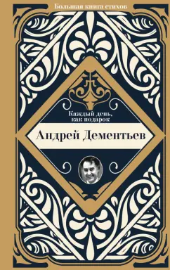 Андрей Дементьев: Каждый день, как подарок