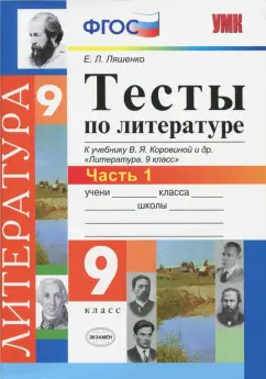 Елена Ляшенко: Литература. 9 класс. Тесты к учебнику В. Я. Коровиной и др. Часть 1. ФГОС