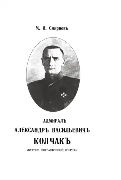 Михаил Смирнов: Адмирал Александр Васильевич Колчак. Краткий биографический очерк