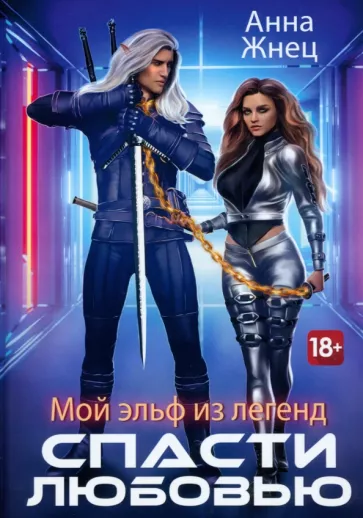 Анна Жнец: Мой эльф из легенд. Спасти любовью