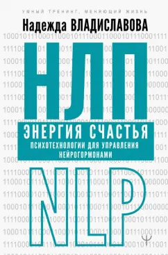Надежда Владиславова: НЛП. Энергия счастья. Психотехнологии для управления нейрогормонами