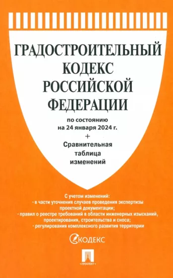 Градостроительный кодекс РФ по состоянию на 24.01.2024 с таблицей изменений