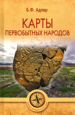 Бруно Адлер: Карты первобытных народов