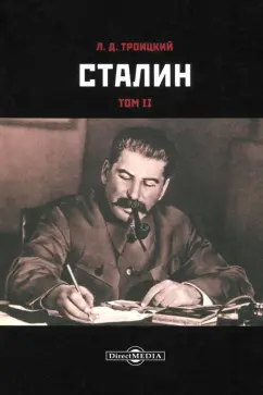 Лев Троцкий: Сталин. Том II