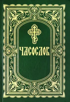 Часослов. Крупный шрифт