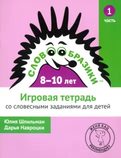Шпильман, Навроцки: Словообразики для детей 8-10 лет. Игровая тетрадь №1 со словесными заданиями