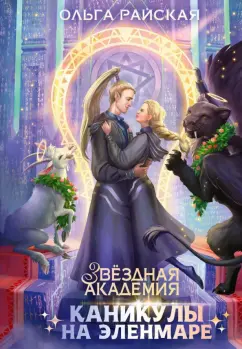 Ольга Райская: Каникулы на Эленмаре