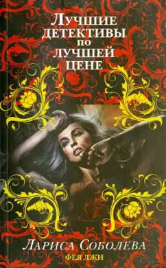 Лариса Соболева: Фея лжи