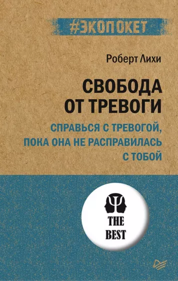 Роберт Лихи: Свобода от тревоги. Справься с тревогой, пока она не расправилась с тобой