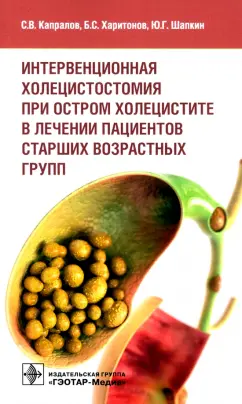 Капралов, Харитонов, Шапкин: Интервенционная холецистостомия при остром холецистите в лечении пациентов старших возрастных групп
