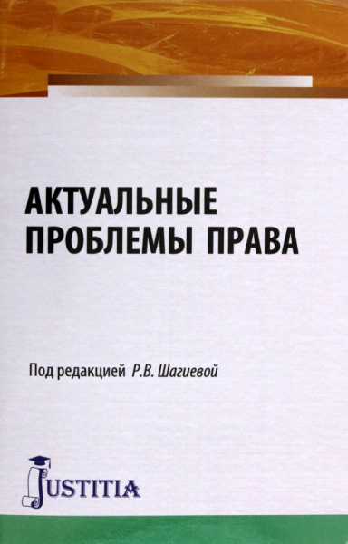 Шагиева, Грудцына, Ерофеева: Актуальные проблемы права. Монография