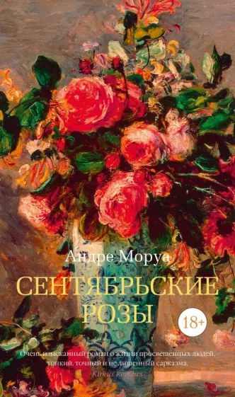 Андре Моруа: Сентябрьские розы