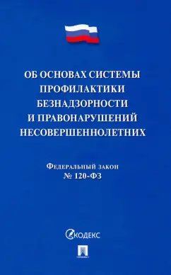 Об основах системы профилактики безнадзорности и правонарушений несовершеннолетних ФЗ № 120-ФЗ