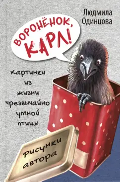 Людмила Одинцова: Воронёнок, Карл! Картинки из жизни чрезвычайно умной птицы