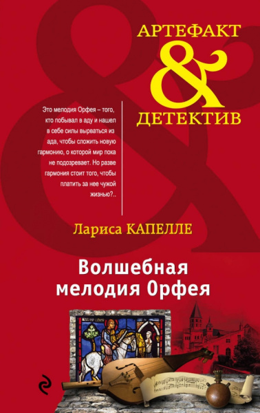 Лариса Капелле: Волшебная мелодия Орфея