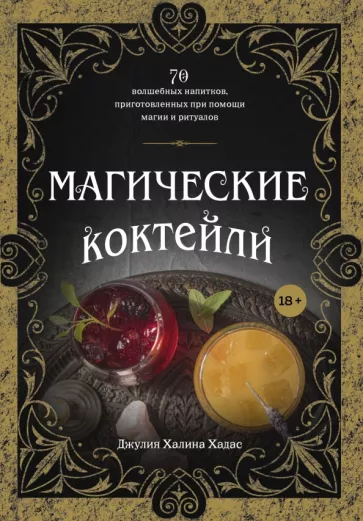 Джулия Хадас: Магические коктейли. 70 волшебных напитков, приготовленных при помощи магии и ритуалов