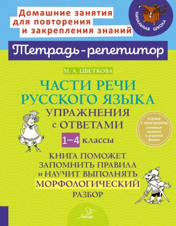 Марианна Цветкова: Части речи русского языка. 1-4 класс. Упражнения с ответами