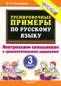 Марта Кузнецова: Русский язык. 3 класс. Контрольное списывание с грамматическими заданиями. ФГОС