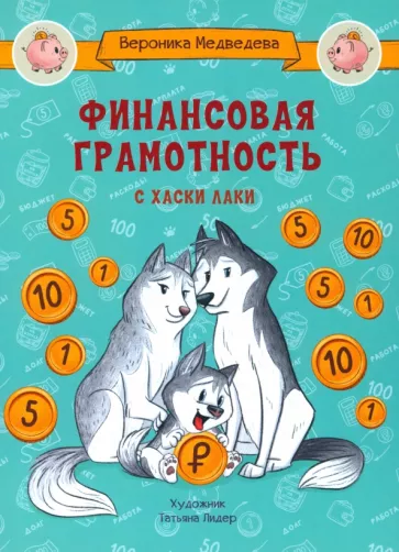 Вероника Медведева: Финансовая грамотность с хаски Лаки