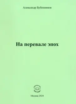 Александр Бубенников: На перевале эпох
