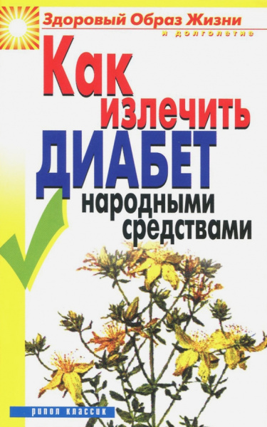 Кристина Ляхова: Как излечить диабет народными средствами