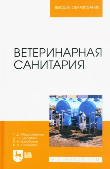 Абдыраманова, Щербаков, Брюханов: Ветеринарная санитария. Учебное пособие для вузов