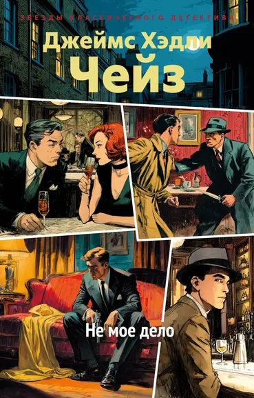 Джеймс Хэдли Чейз: Не мое дело