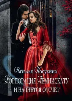 Наталья Косухина: Корпорация Лемнискату. И начнется отсчет