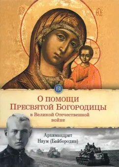 Наум Архимандрит: О помощи Пресвятой Богородицы в Великой Отечественной войне