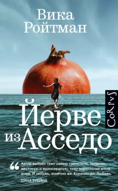 Виктория Ройтман: Йерве из Асседо