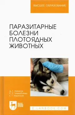 Латыпов, Тимербаева, Кириллов: Паразитарные болезни плотоядных животных. Учебное пособие для вузов