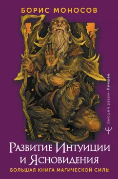 Борис Моносов: Развитие интуиции и ясновидения. Большая книга магической силы