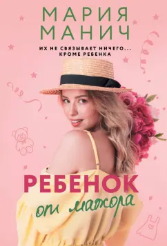 Мария Манич: Ребенок от мажора