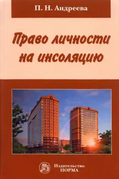 Полина Андреева: Право личности на инсоляцию. Монография