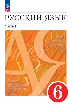 Разумовская, Львова, Львов: Русский язык. 6 класс. Учебное пособие. В 2-х частях. Часть 1. ФГОС