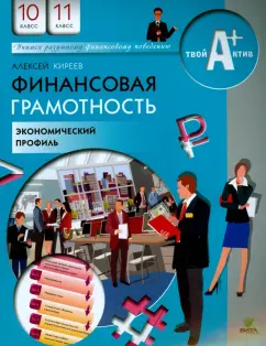 Алексей Киреев: Финансовая грамотность. 10-11 классы. Материалы для учащихся. Экономический профиль
