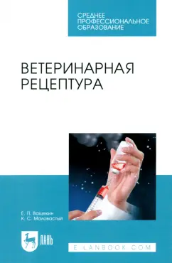 Ващекин, Маловастый: Ветеринарная рецептура. Учебное пособие