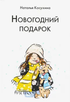 Наталья Косухина: Новогодний подарок