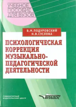 Подуровский, Суслова: Психологическая коррекция музыкально-педагогической деятельности
