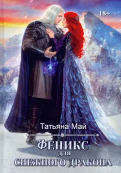 Татьяна Май: Феникс для снежного дракона