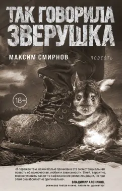 Максим Смирнов: Так говорила Зверушка