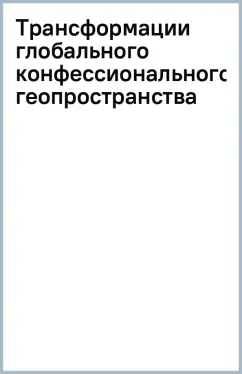 Трансформации глобального конфессионального геопространства