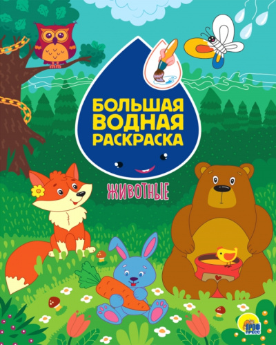 Большая водная раскраска. Животные