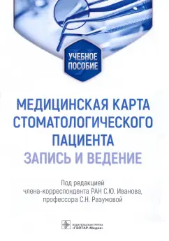 Иванов, Разумова: Медицинская карта стоматологического пациента (запись и ведение). Учебное пособие