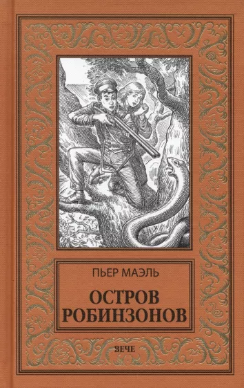 Пьер Маэль: Остров робинзонов