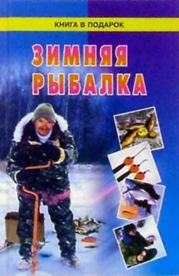 Зимняя рыбалка