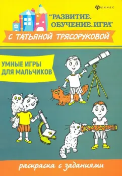 Татьяна Трясорукова: Умные игры для мальчиков. Раскраска с заданиями