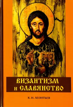 Константин Леонтьев: Византизм и славянство