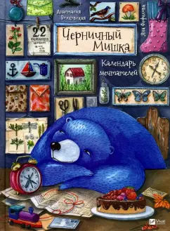 Анастасия Волховская: Черничный Мишка. Календарь мечтателей